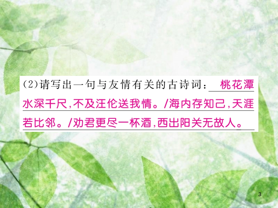 七年级语文上册 综合性学习小专题 有朋自远方来习题优质课件 新人教版_第3页