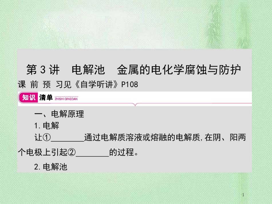 高考化学一轮复习 专题 化学反应与能量变化 第3讲 电解池 金属的电化学腐蚀与防护优质课件_第1页