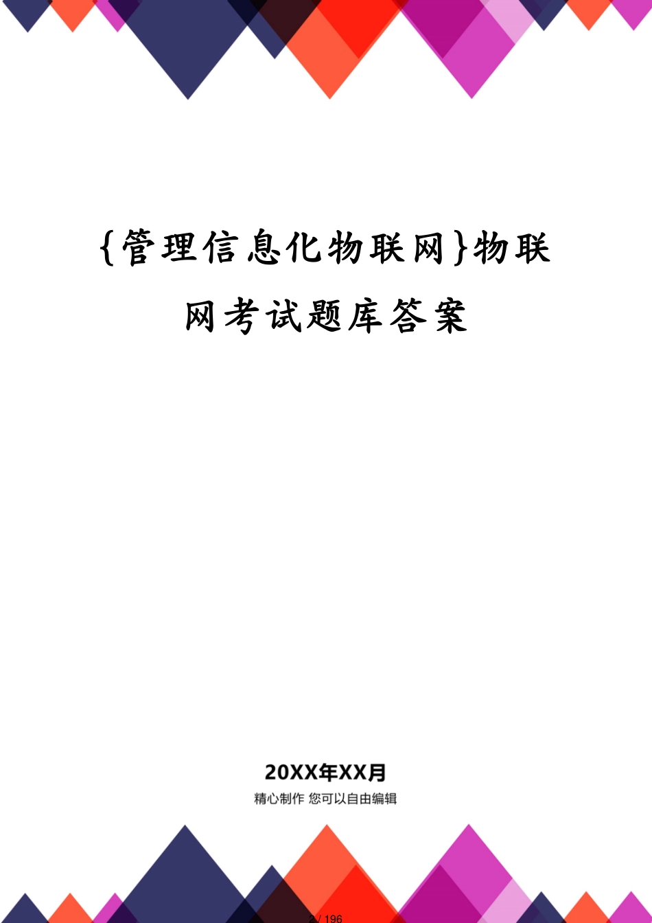 管理信息化物联网物联网考试题库答案[共196页]_第2页