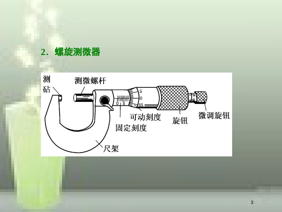 （新课标）高考物理总复习 第八章 恒定电流 第45课时 电学实验基础（实验提能课）优质课件_第3页