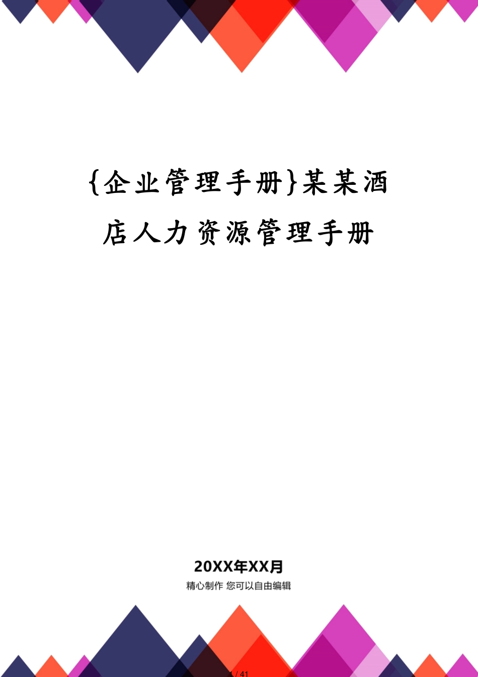 某某酒店人力资源管理手册_第1页