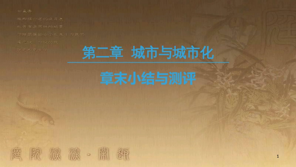 高中地理 第二章 城市与城市化章末小结与测评优质课件 新人教版必修2_第1页