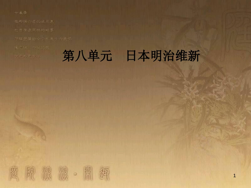 高中历史 第八单元 日本明治维新 第1课 从锁国走向开国的日本优质课件 新人教版选修1_第1页