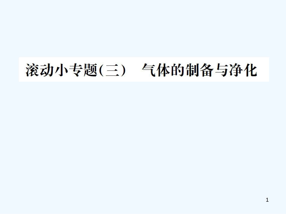 （广西专版）2019年中考化学总复习 滚动小专题（三）气体的制备与净化优质课件_第1页
