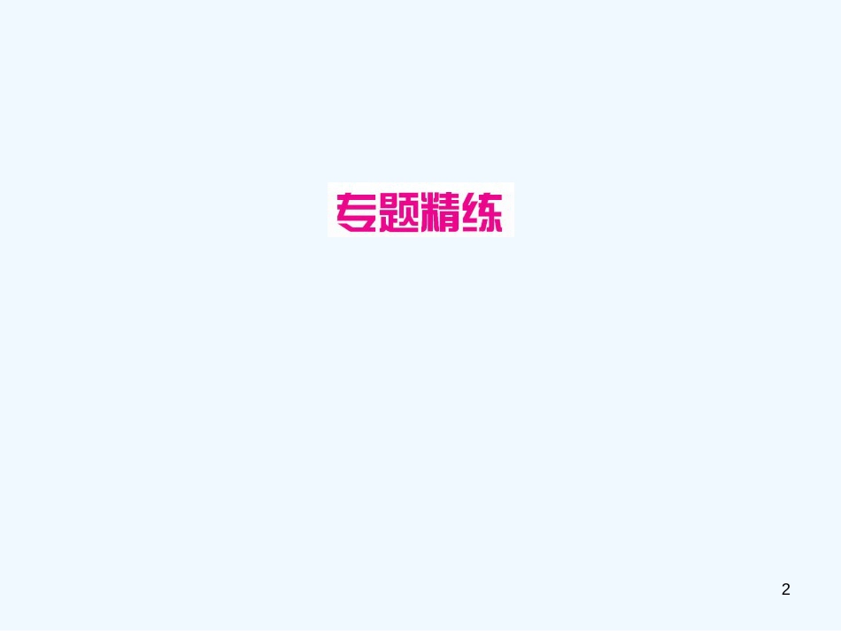 （广西专版）2019年中考化学总复习 滚动小专题（三）气体的制备与净化优质课件_第2页