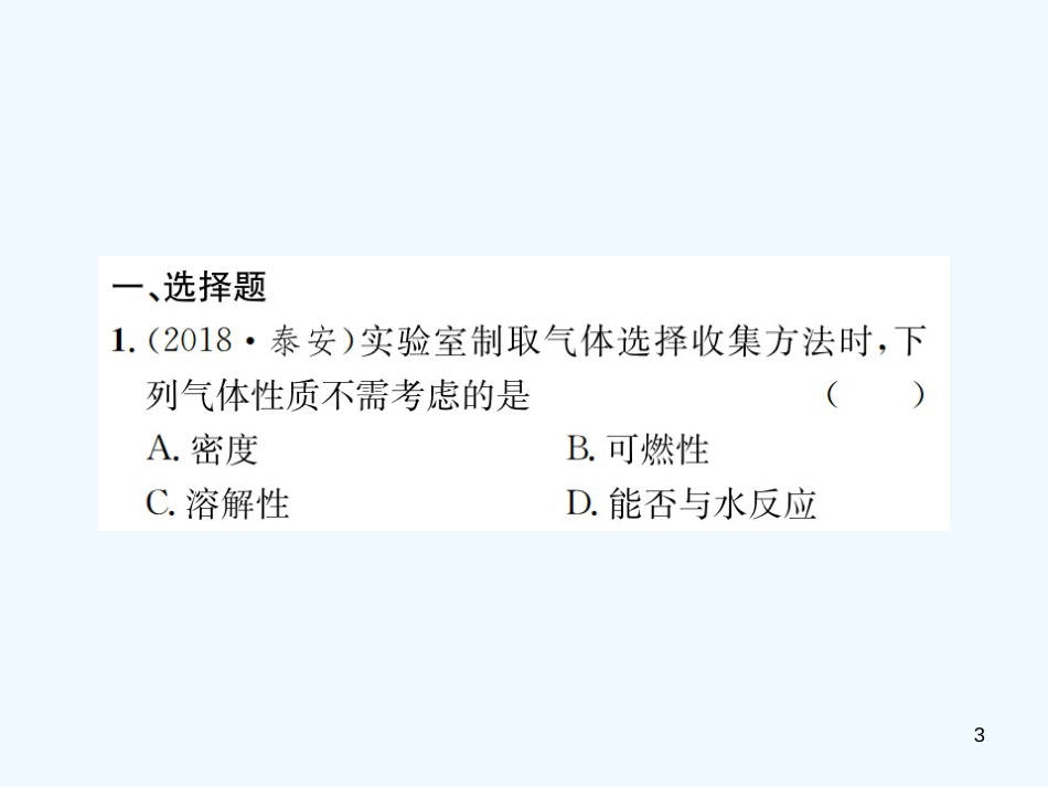 （广西专版）2019年中考化学总复习 滚动小专题（三）气体的制备与净化优质课件_第3页
