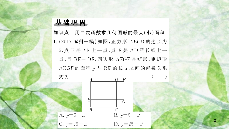 九年级数学上册 第二十二章 二次函数 22.3 实际问题与二次函数 第1课时 二次函数与图形面积问题习题优质课件 （新版）新人教版_第2页