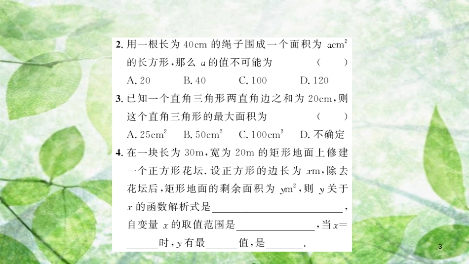 九年级数学上册 第二十二章 二次函数 22.3 实际问题与二次函数 第1课时 二次函数与图形面积问题习题优质课件 （新版）新人教版_第3页