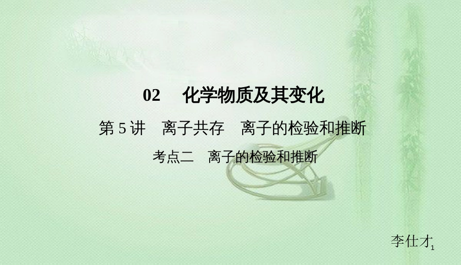 高考化学总复习 02 化学物质及其变化（5）离子共存、离子的检验和推断（2）优质课件 新人教版_第1页