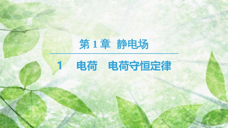 高中物理 第一章 静电场 1 电荷 电荷守恒定律优质课件 教科版选修3-1_第1页