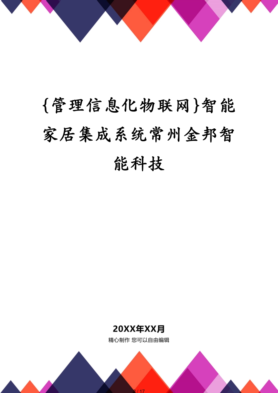 管理信息化物联网智能家居集成系统常州金邦智能科技_第2页