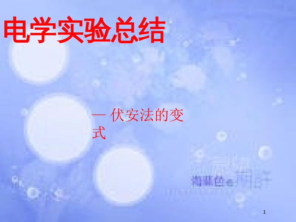 高考物理一轮复习 电学实验总结课件_第1页