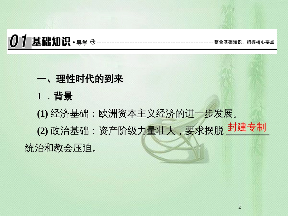 高考历史总复习 第十三单元 西方人文精神的起源及其发展 3.13.39 启蒙运动优质课件_第2页