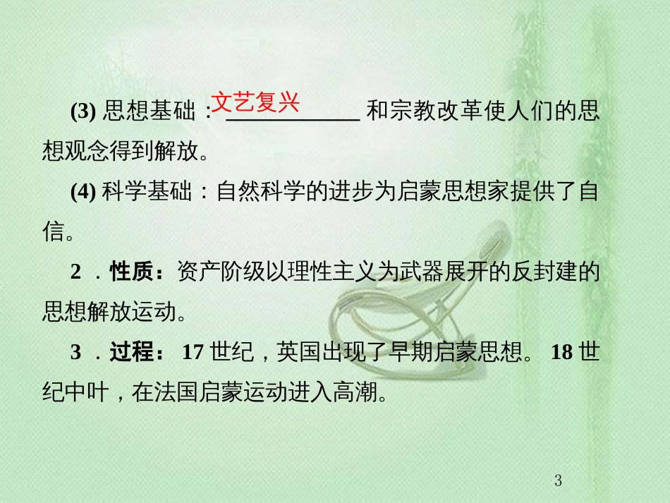 高考历史总复习 第十三单元 西方人文精神的起源及其发展 3.13.39 启蒙运动优质课件_第3页