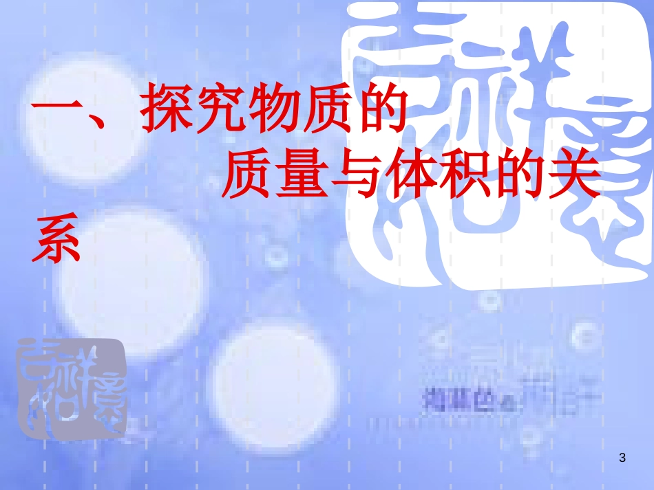 八年级物理上册 第六章 第2节 密度课件 （新版）新人教版[共36页]_第3页
