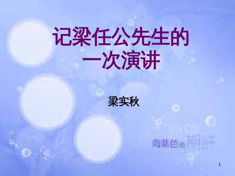 八年级语文上册 第五单元 18《记梁任公先生的一次演讲》课件1 北京课改版_第1页