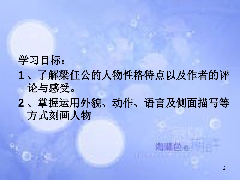 八年级语文上册 第五单元 18《记梁任公先生的一次演讲》课件1 北京课改版_第2页