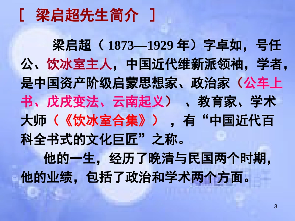 八年级语文上册 第五单元 18《记梁任公先生的一次演讲》课件1 北京课改版_第3页