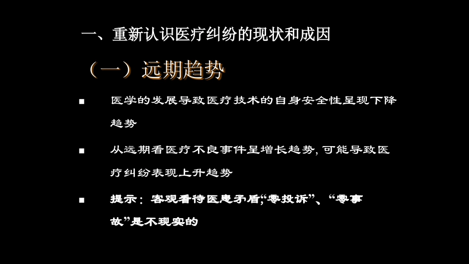 对医疗安全管理和医疗纠纷处理的重新认识_第3页