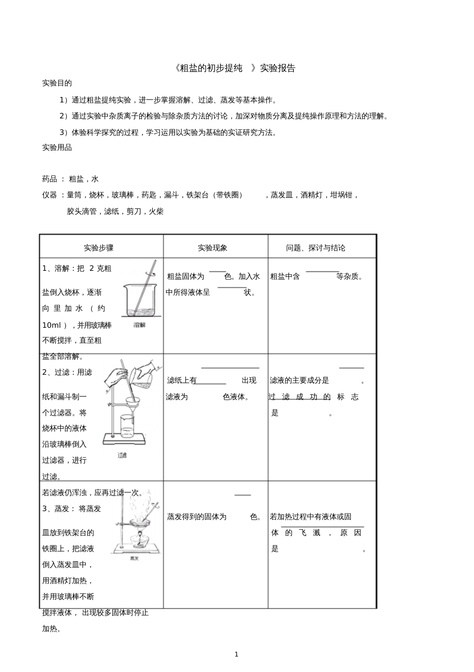 《粗盐的初步提纯》实验报告[共2页]_第1页