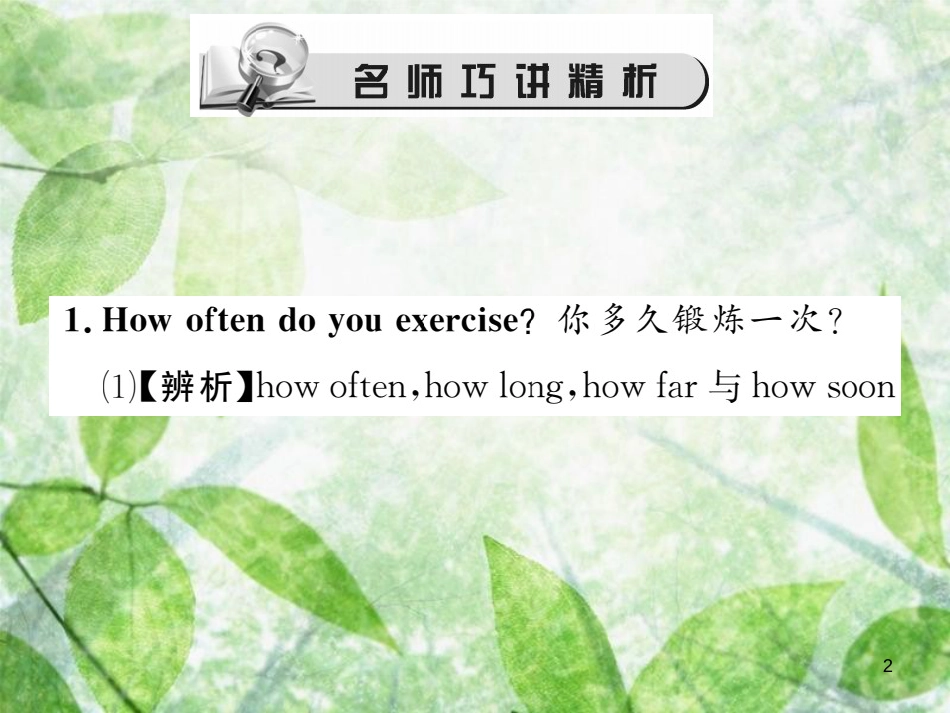 八年级英语上册 Unit 2 How often do you exercise（第1课时）Section A（1a-2d）习题优质课件 （新版）人教新目标版_第2页