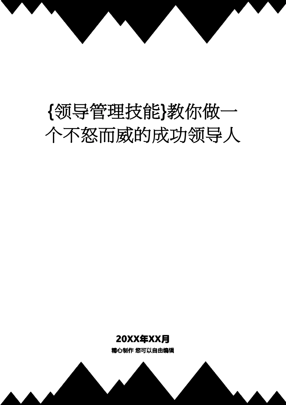 教你做一个不怒而威的成功领导人_第1页