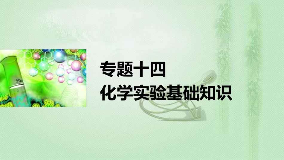 高考化学一轮复习 专题14 化学实验基础知识优质课件_第1页