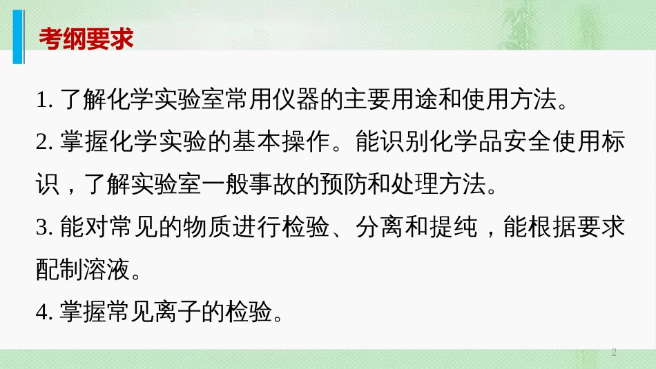 高考化学一轮复习 专题14 化学实验基础知识优质课件_第2页