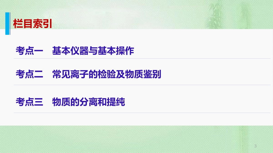 高考化学一轮复习 专题14 化学实验基础知识优质课件_第3页