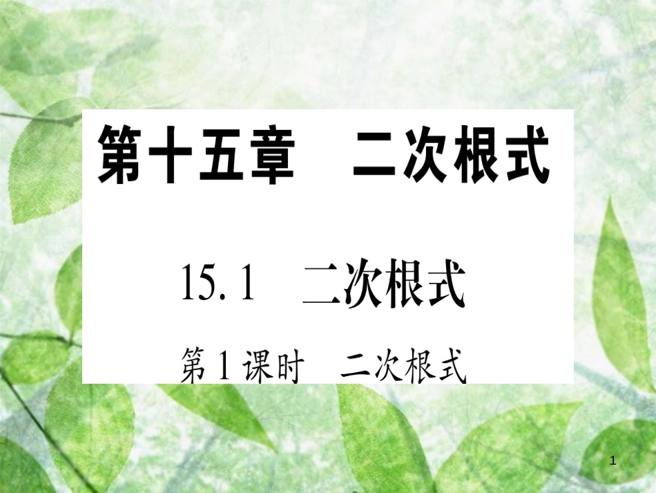 八年级数学上册 第15章 二次根式 15.1 二次根式优质课件 （新版）冀教版_第1页