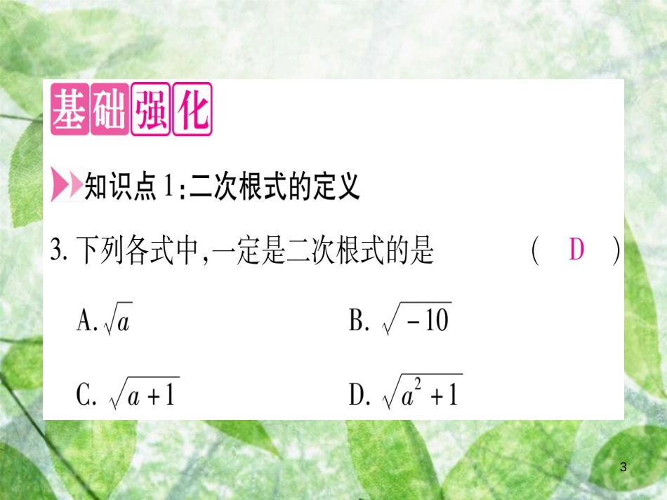 八年级数学上册 第15章 二次根式 15.1 二次根式优质课件 （新版）冀教版_第3页