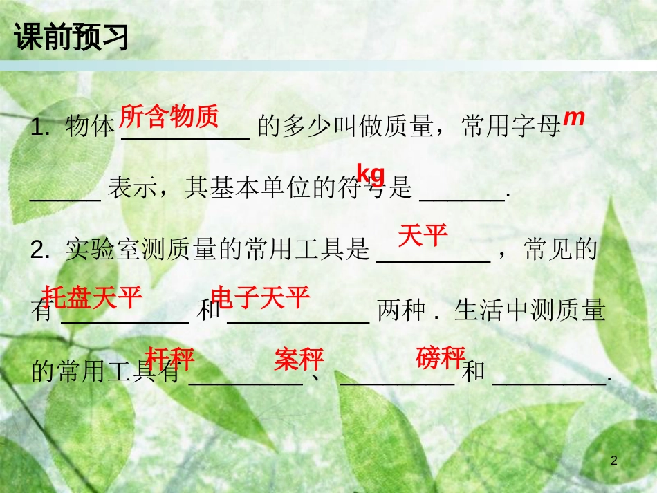 2018年八年级物理上册 第六章 第1节 质量习题优质课件 （新版）新人教版_第2页