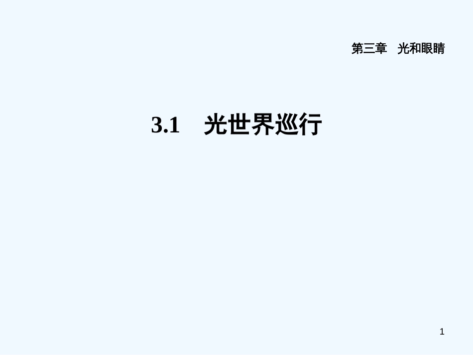 （安徽专版）2018年八年级物理上册 3.1 光世界巡行习题优质课件 （新版）粤教沪版_第1页