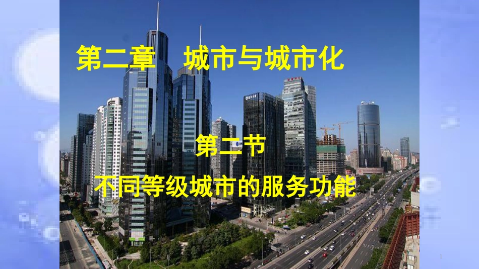 甘肃省崇信县高中地理 第二章 城市与城市化 2.2 不同等级城市的服务功能课件 新人教版必修2_第1页