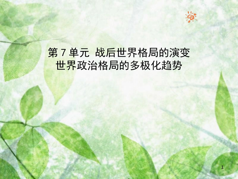 九年级历史下册 第7单元 战后世界格局的演变 15 世界政治格局的多极化趋势优质课件 新人教版_第1页