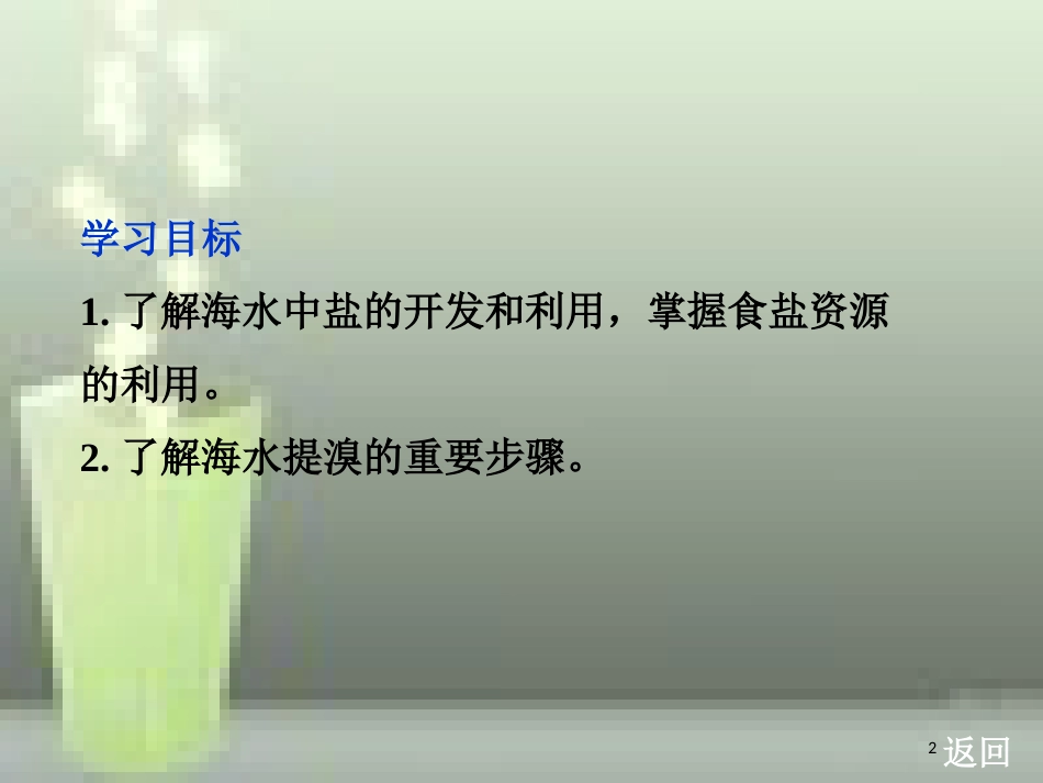 高中化学 第二单元 化学与资源开发利用 课题2 海水的综合利用优质课件 新人教版选修2_第2页