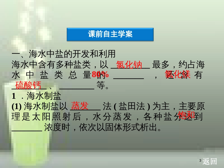 高中化学 第二单元 化学与资源开发利用 课题2 海水的综合利用优质课件 新人教版选修2_第3页