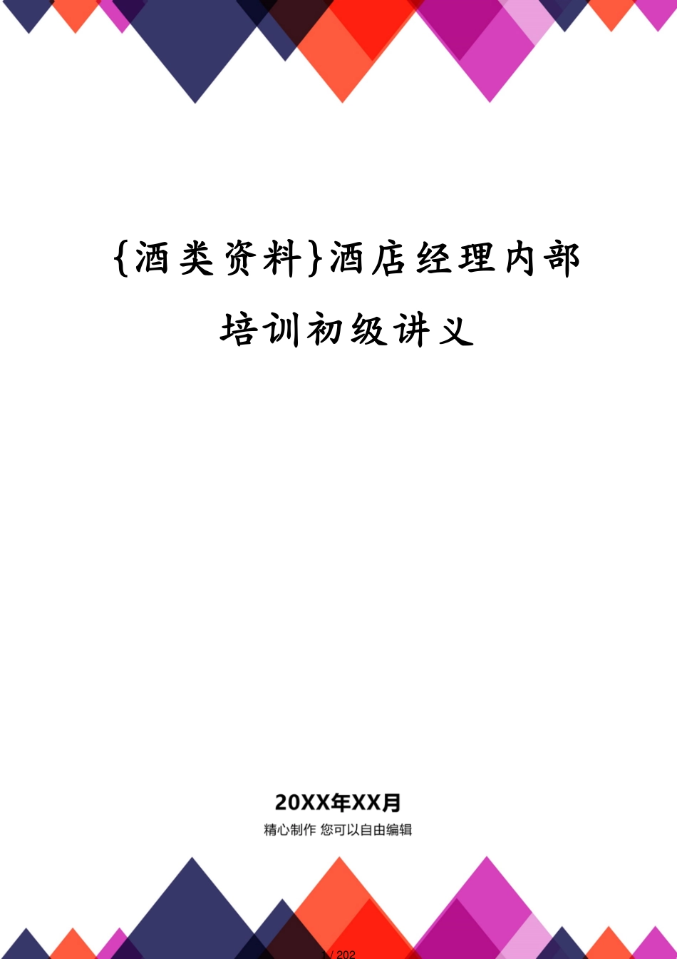 酒店经理内部培训初级讲义_第1页