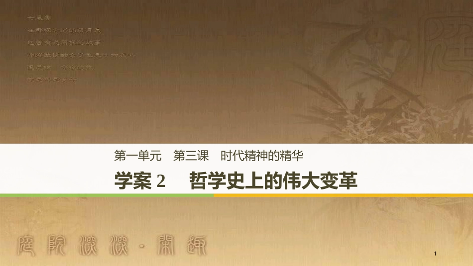 高中政治 第一单元 生活智慧与时代精神 第三课 时代精神的精华 2 哲学史上的伟大变革优质课件 新人教版必修4_第1页