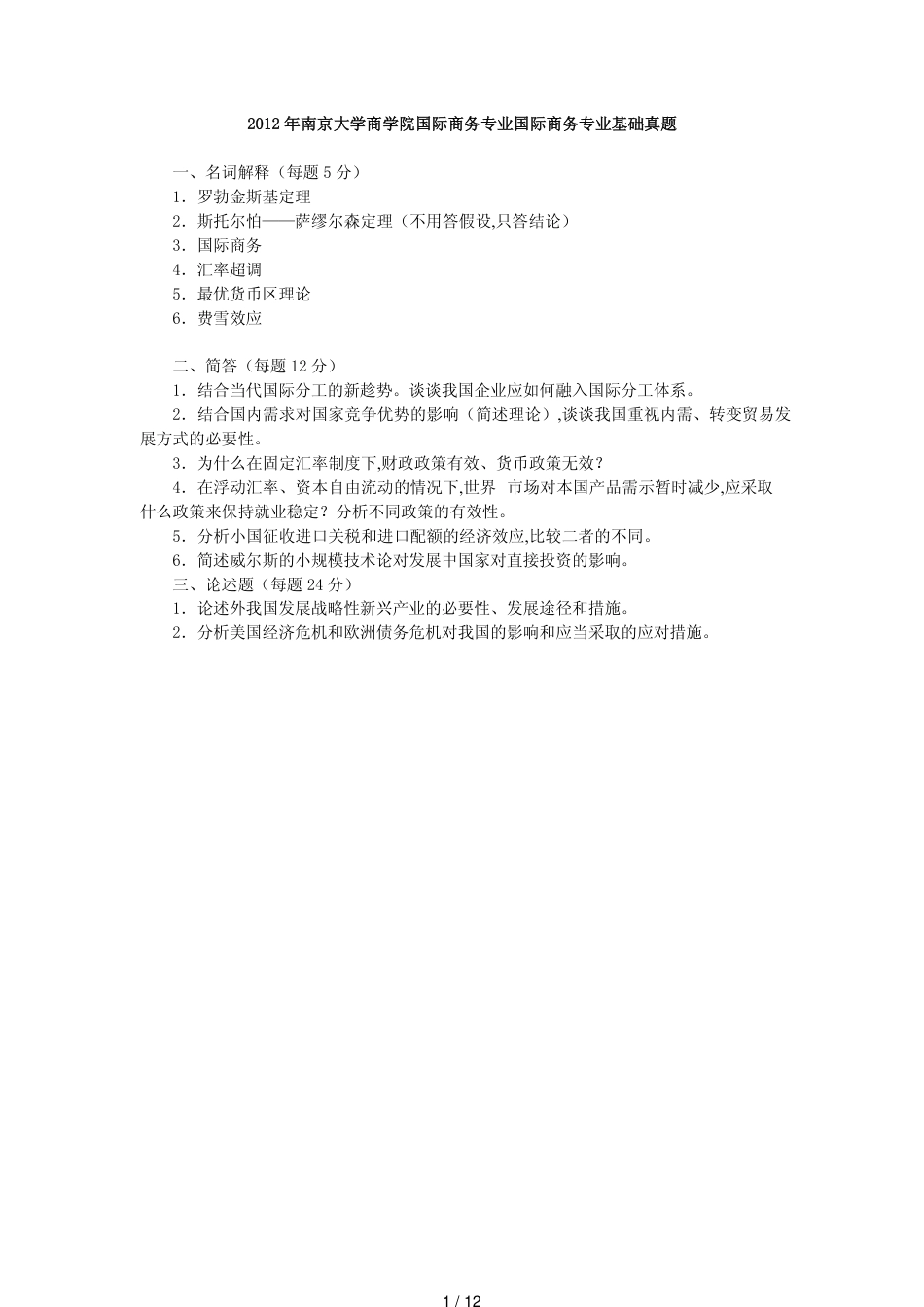 南京大学434国际商务专业基础真题详解_第1页