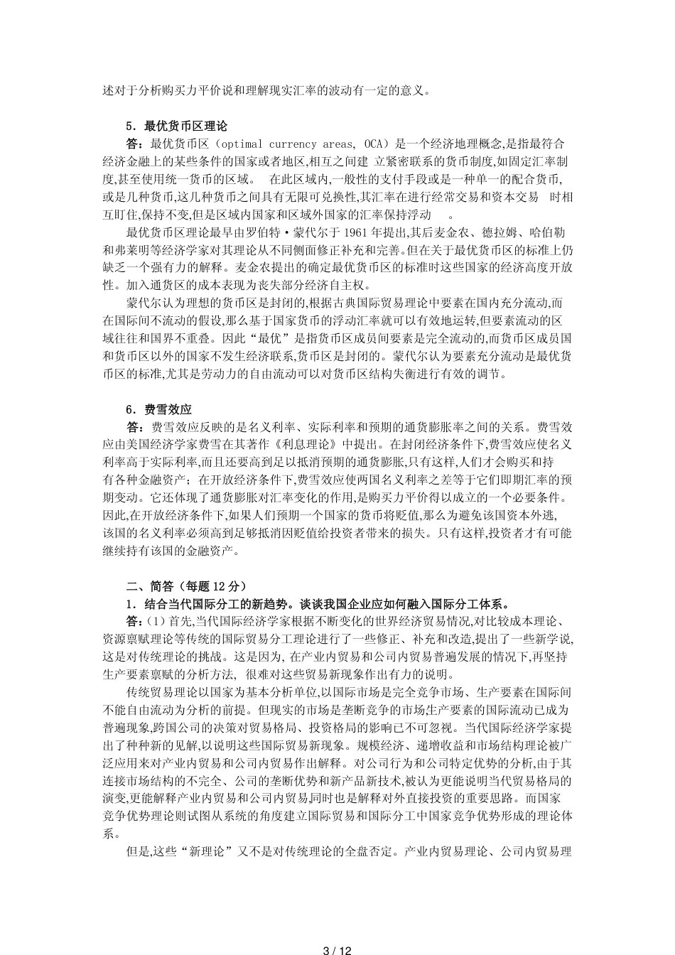 南京大学434国际商务专业基础真题详解_第3页