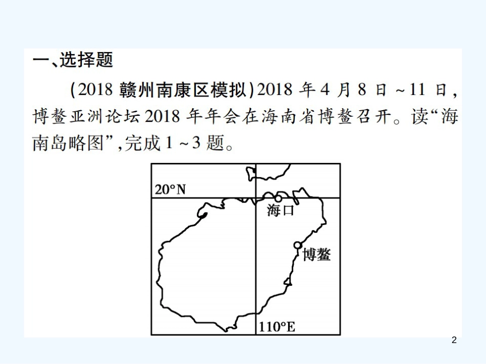 （江西专用）2018年中考地理 同步高效集训（二十二）优质课件_第2页