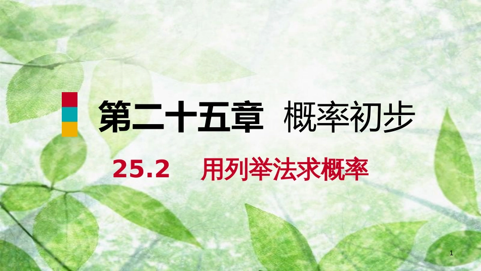 九年级数学上册 第25章 概率初步 25.2 用列举法求概率 25.2.1 用列表法求概率（听课）优质课件 （新版）新人教版_第1页