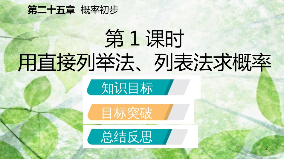 九年级数学上册 第25章 概率初步 25.2 用列举法求概率 25.2.1 用列表法求概率（听课）优质课件 （新版）新人教版_第2页