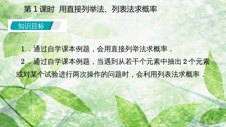 九年级数学上册 第25章 概率初步 25.2 用列举法求概率 25.2.1 用列表法求概率（听课）优质课件 （新版）新人教版_第3页