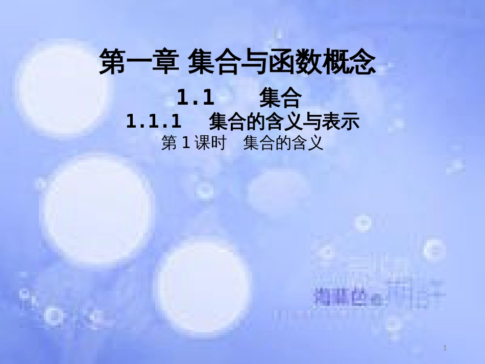 高中数学 第一章 集合与函数概念 1.1 集合 1.1.1 集合的含义课件1 新人教A版必修1_第1页