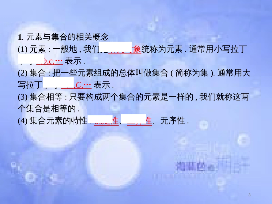 高中数学 第一章 集合与函数概念 1.1 集合 1.1.1 集合的含义课件1 新人教A版必修1_第3页