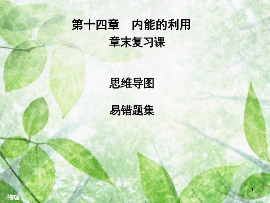 九年级物理全册 第十四章 内能的利用章末复习习题优质课件 （新版）新人教版_第1页