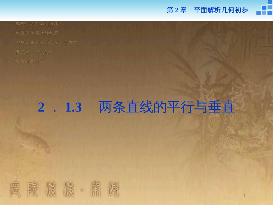 高中数学 第2章 平面解析几何初步 2.1 直线与方程 2.1.3 两条直线的平行与垂直优质课件 苏教版必修2_第1页