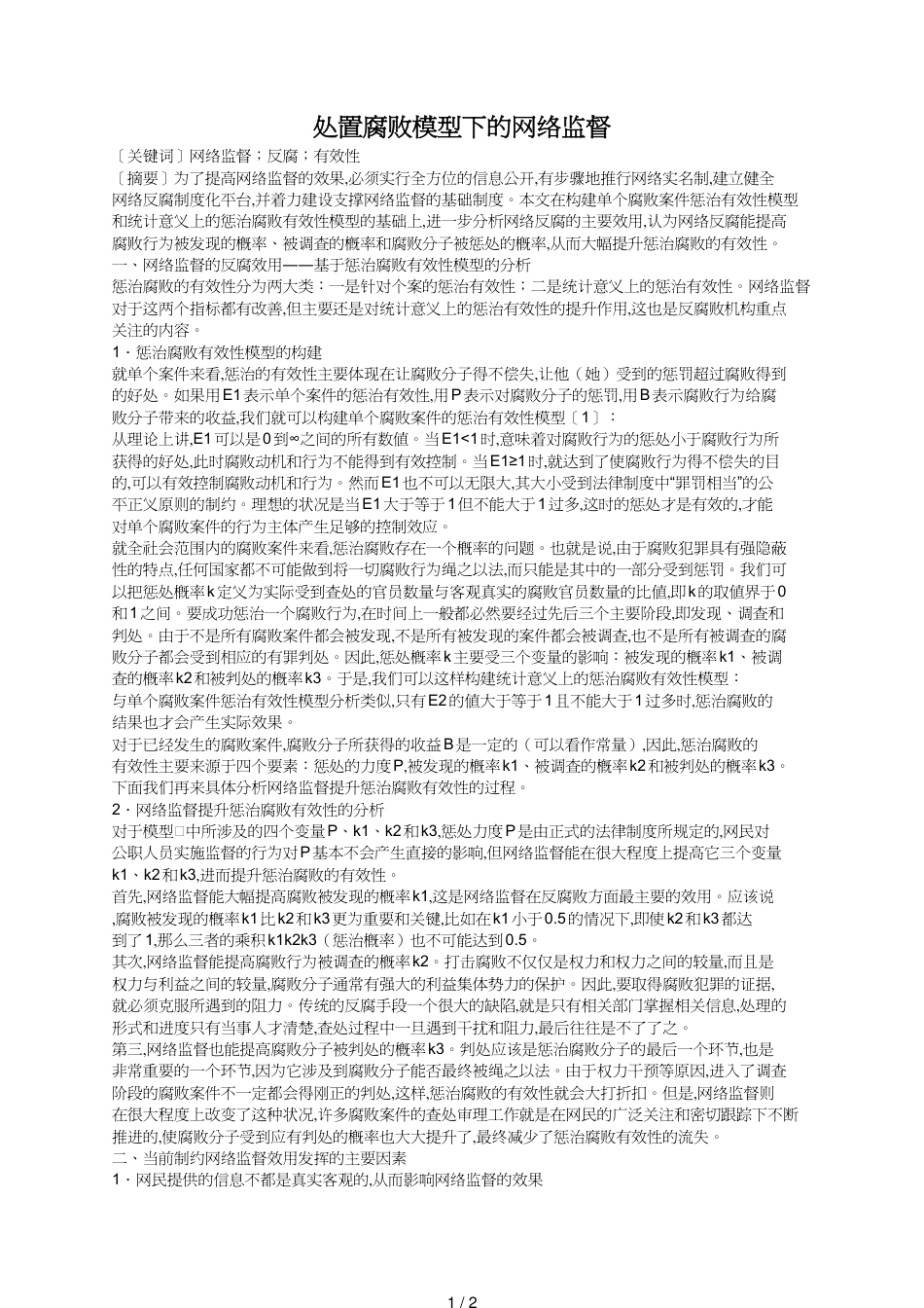 处置腐败模型下的网络监督_第1页